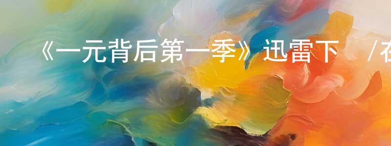 艾國文的網絡影視資源,《一元背后第一季》迅雷下載/在線觀看-犯罪歷史-美劇天堂